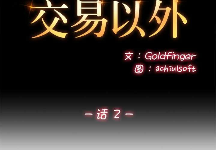 交易以外第2话