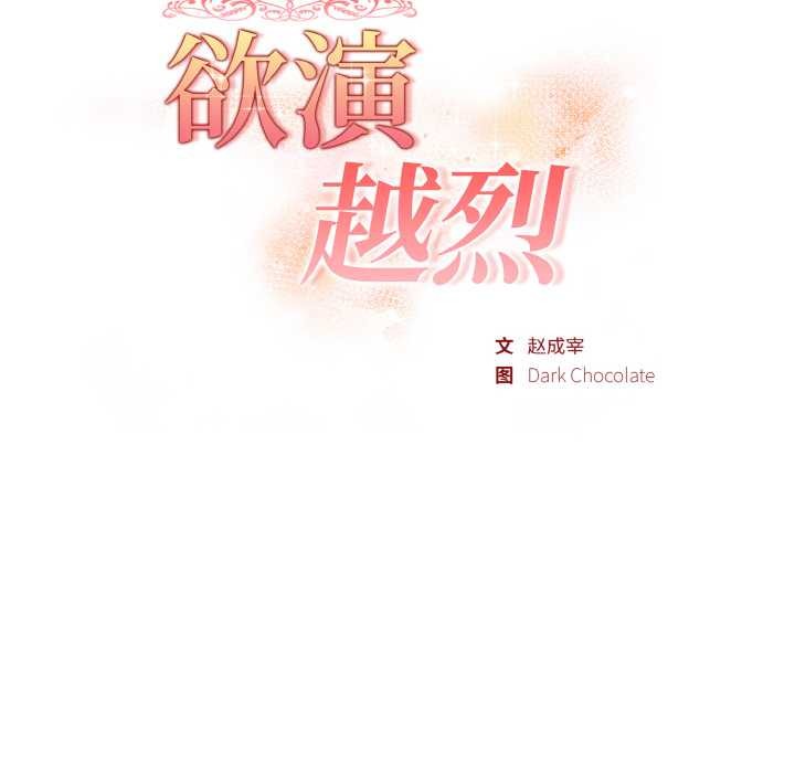 欲演越烈第19話