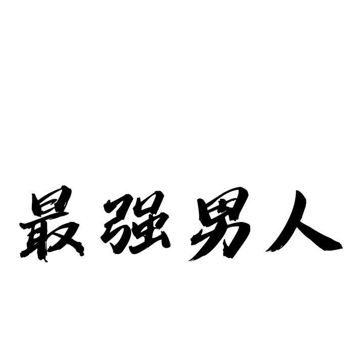 最強男人第54話