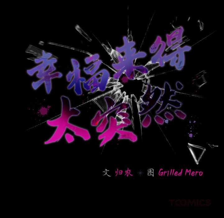 幸福來得太突然第53話