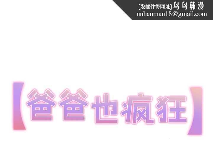 爸爸也瘋狂第39話