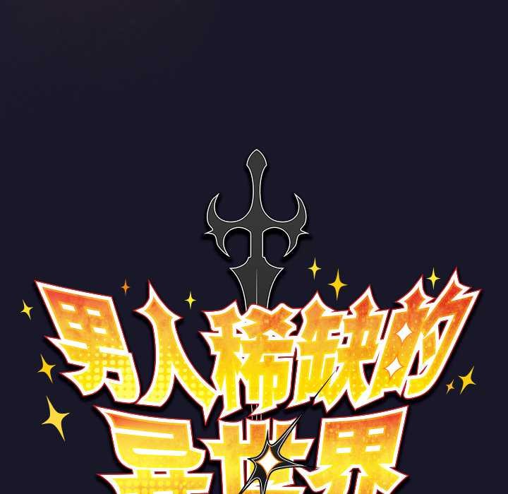 男人稀缺的異世界第15話