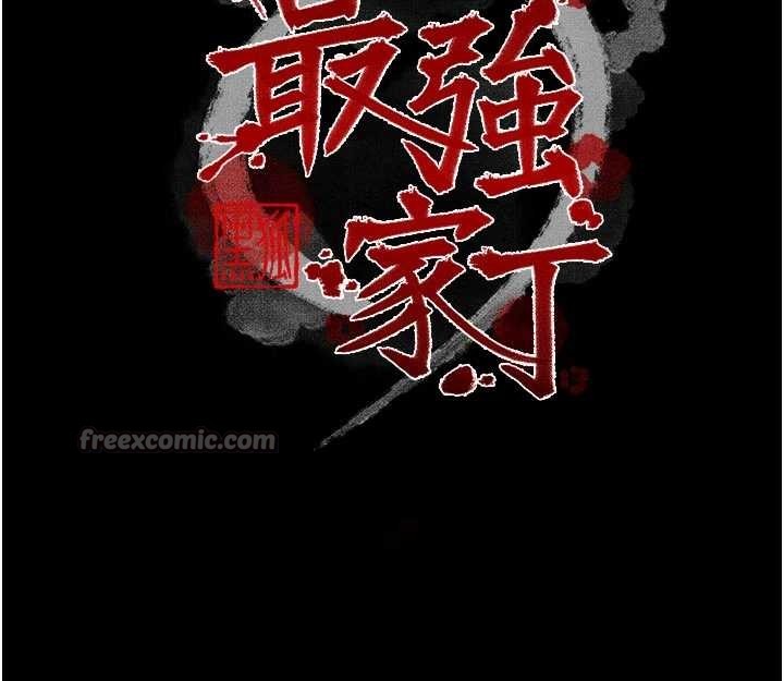 最強家丁第67話-不孕體質測試