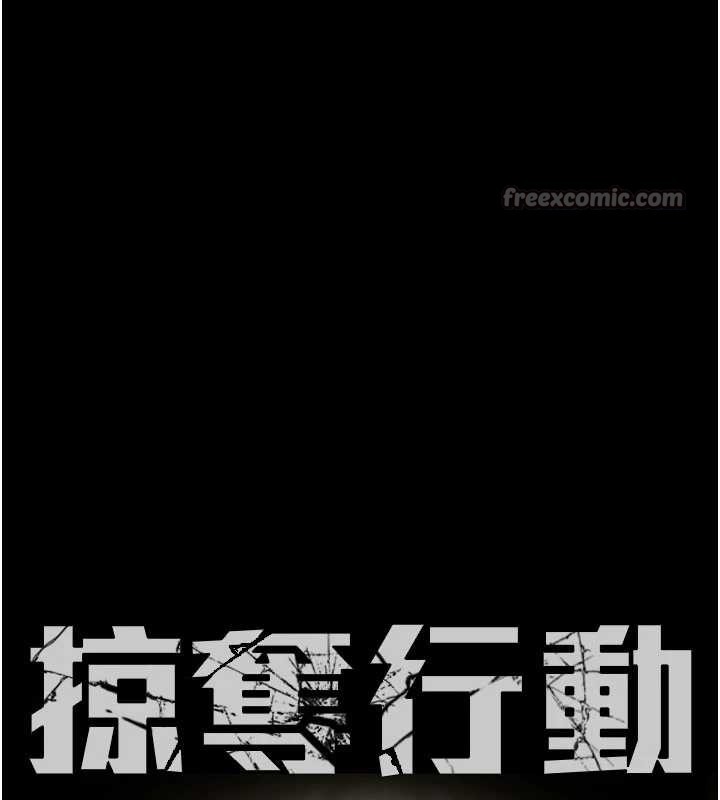 掠奪行動第85話-他操了妳幾次?
