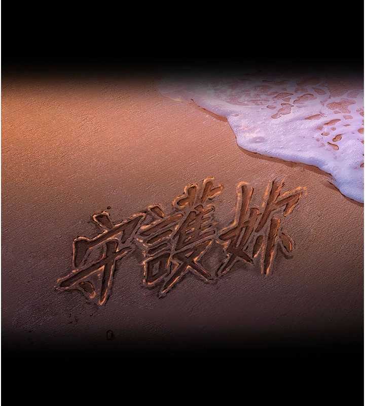 守護妳第12話-上我或殺了我，都隨你