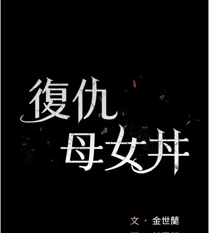 復仇母女丼第132話-我願為你做牛做馬