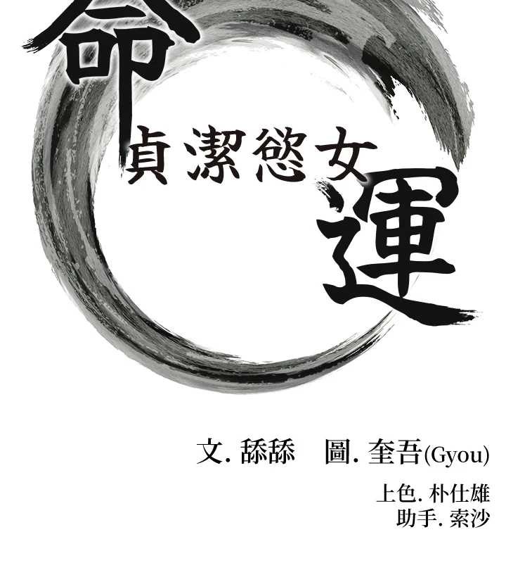 命運:貞潔慾女第69話-突襲姦夫淫婦修羅場