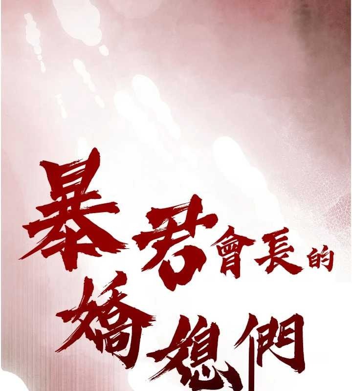 暴君會長的嬌媳們第19話-二媳婦盡孝&hearts;