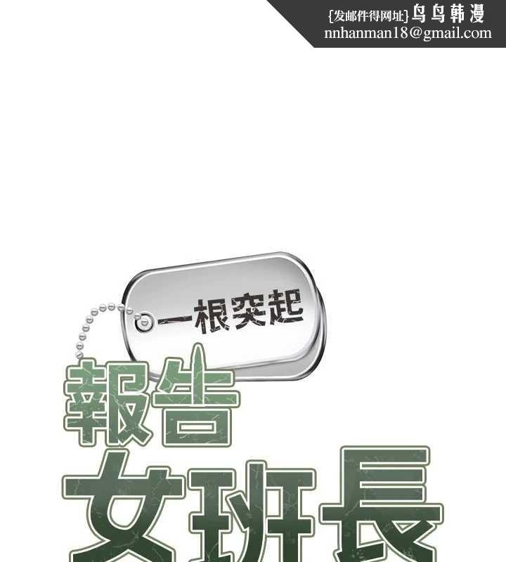 報告女班長:一根突起第33話-性福的軍中生活