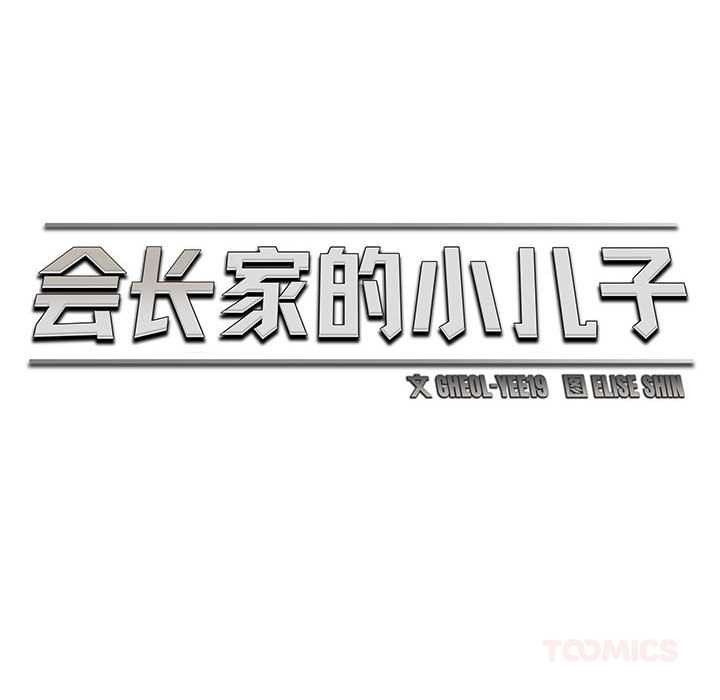 會長家的小兒子第45話