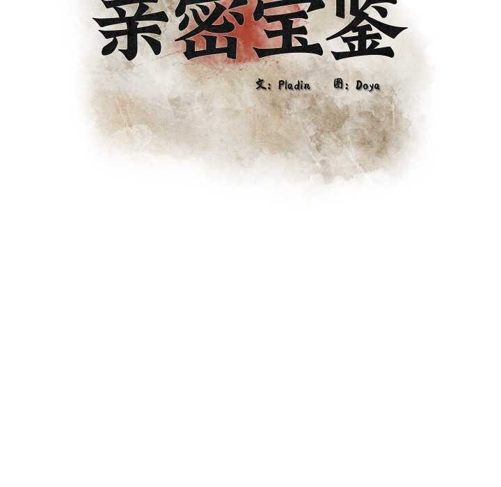 親密寶鑒第50話