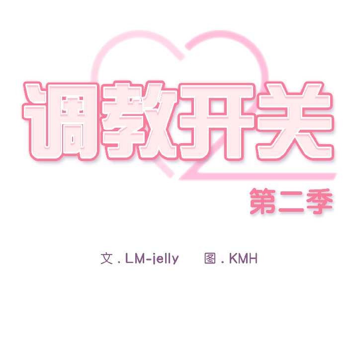 調教開關：第二季第17話