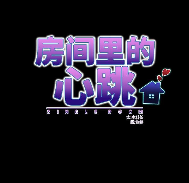 房間裏的心跳第14話