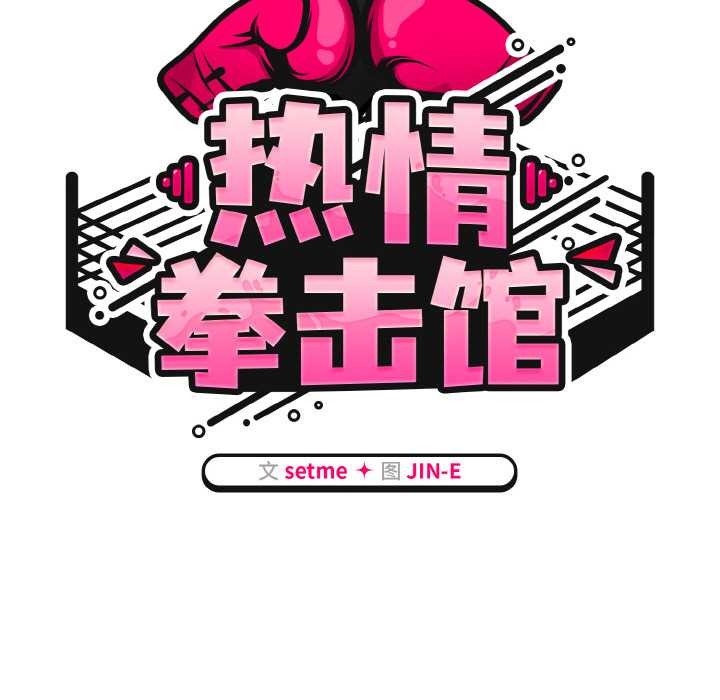 熱情拳擊館第53話