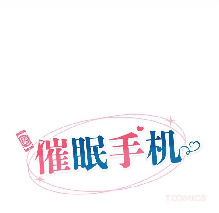 催眠手機第50話