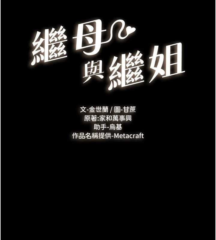 繼母與繼姐第101話-我們換個地方繼續恩愛