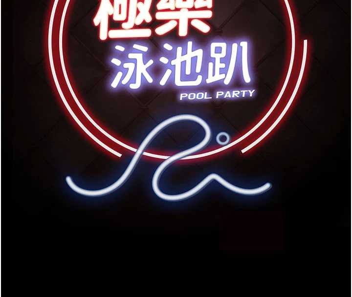 極樂泳池趴第14話-別盯著我的裸體看&hearts;