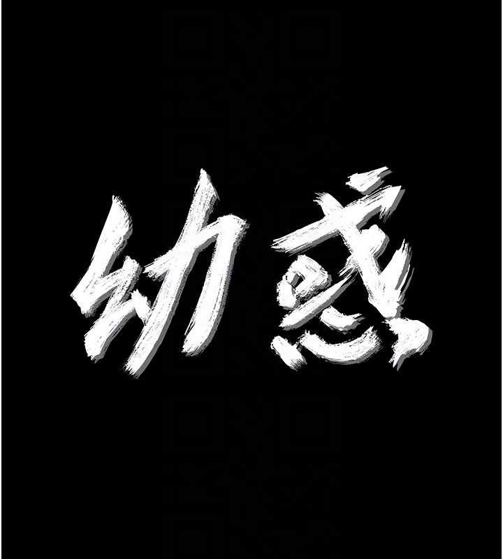 幼惑第9話-老師小嘴好溫暖