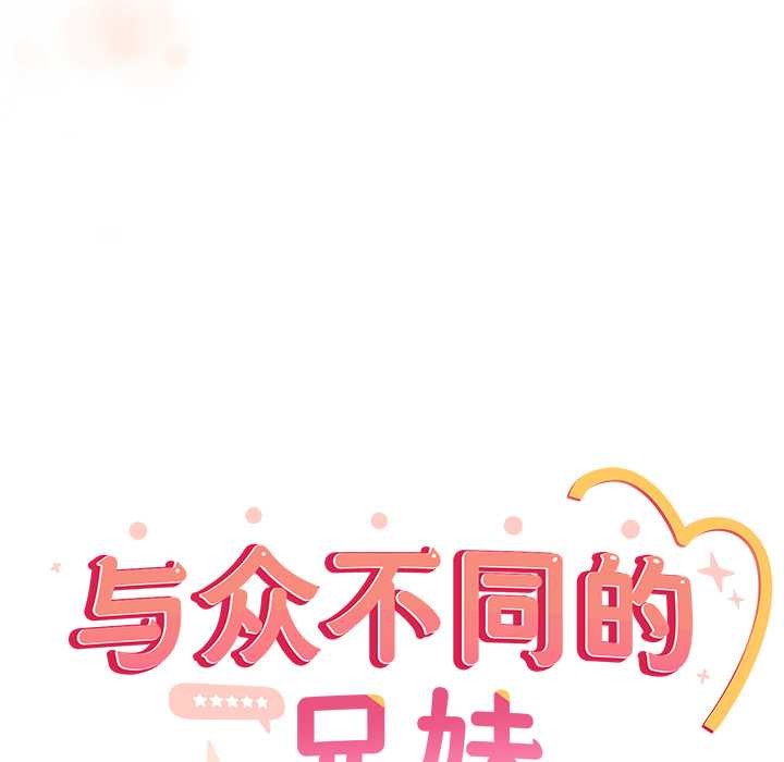 與眾不同的兄妹第27話