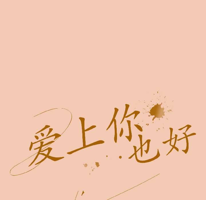 愛上你也好第45話