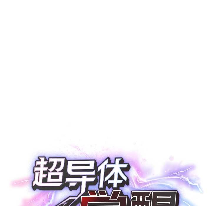 超導體覺醒第19話