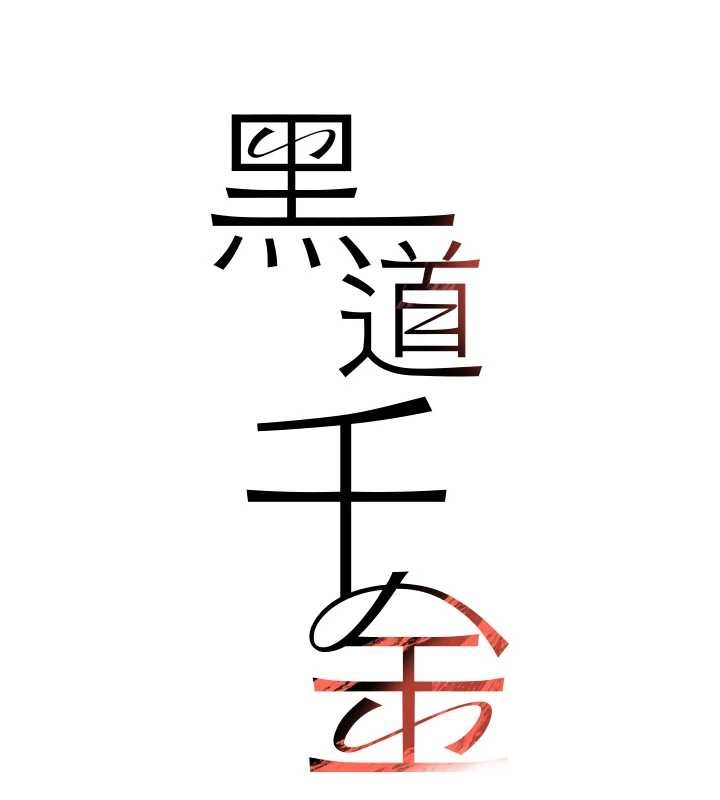 黑道千金第63話-調教不聽話的小太妹