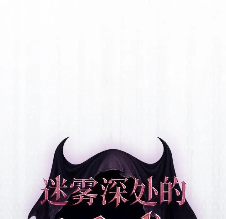 迷霧深處的誘惑第1話