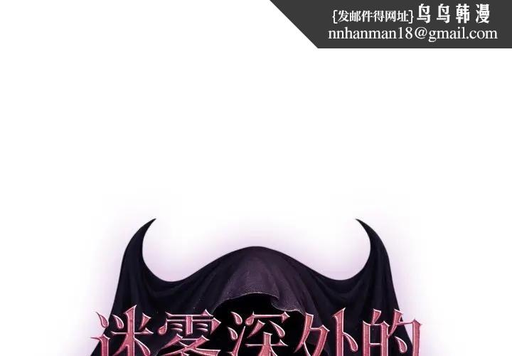 迷霧深處的誘惑第2話