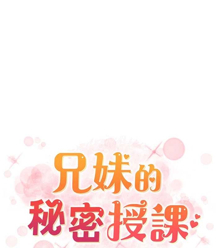 兄妹的秘密授課第89話-在摩鐵跟初戀造球隊