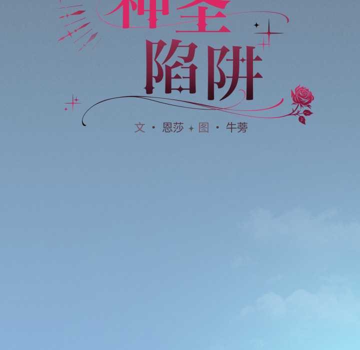 神聖陷阱第25話