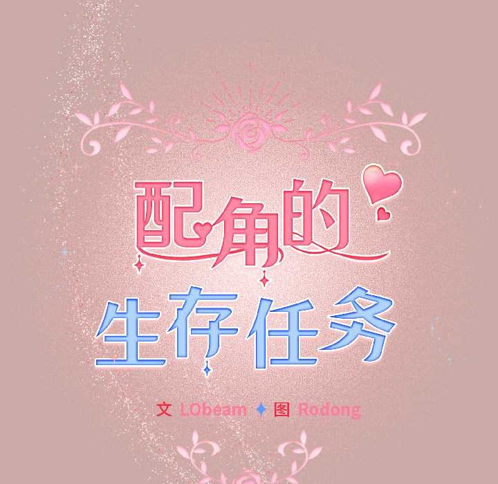 配角的生存任務第45話