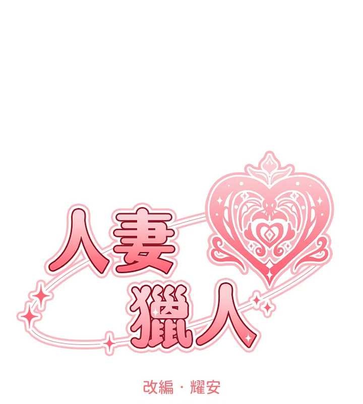 異界獵妻人第109話-你的GG被逮捕了!