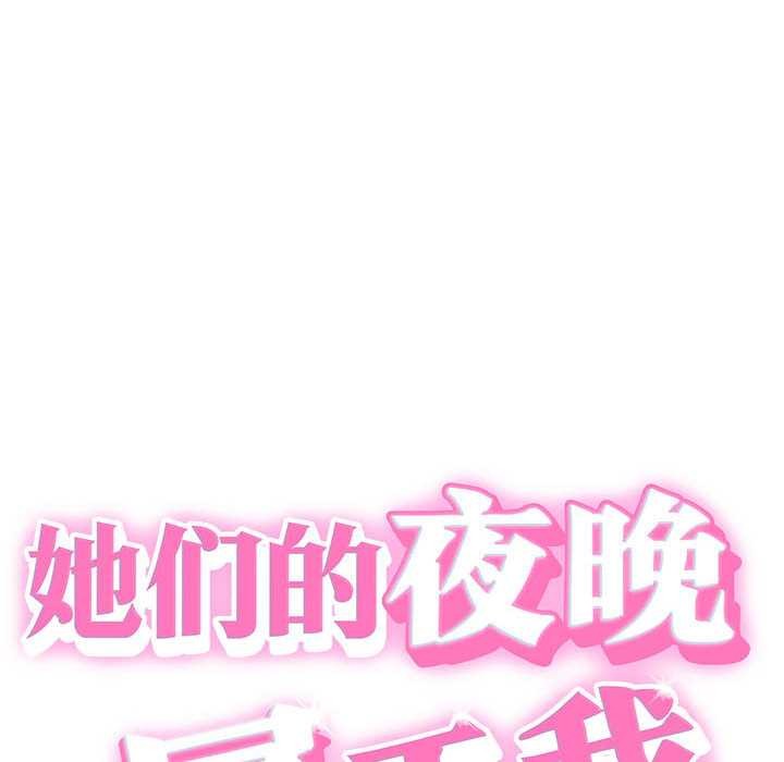 她們的夜晚屬於我第22話