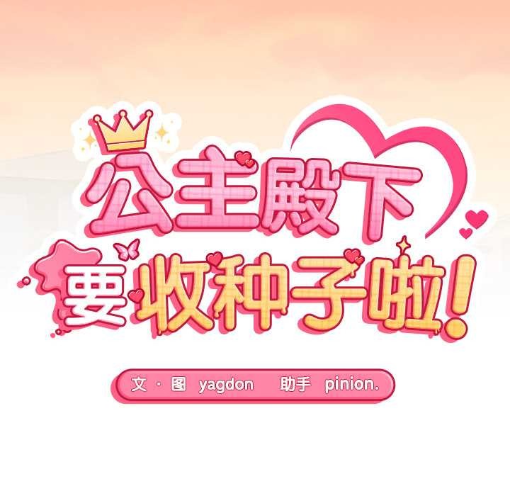 公主殿下要收種子啦！第13話