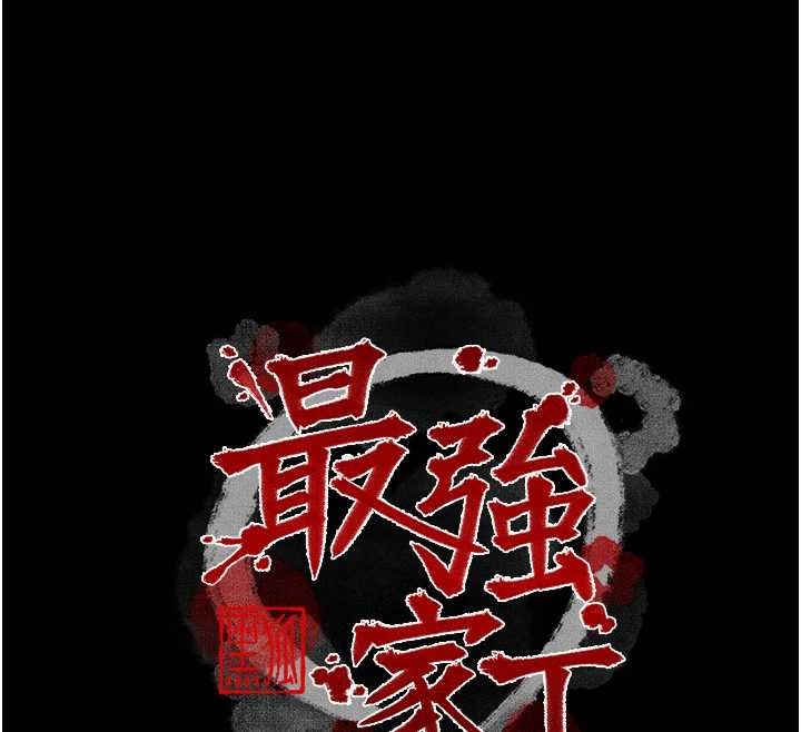 最强家丁第68話-淫亂的官府寢室