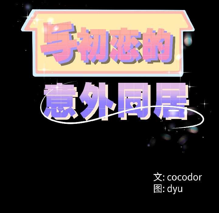 与初恋的以外同居第47話