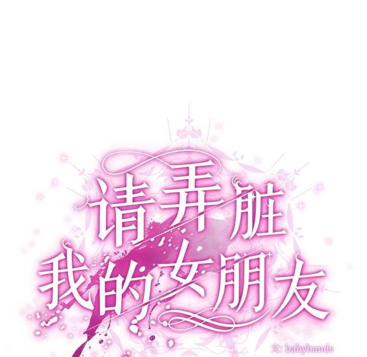 请弄臟我的女朋友第36話