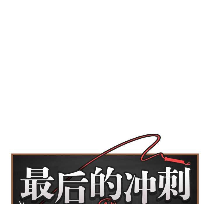 最后的冲刺第43話