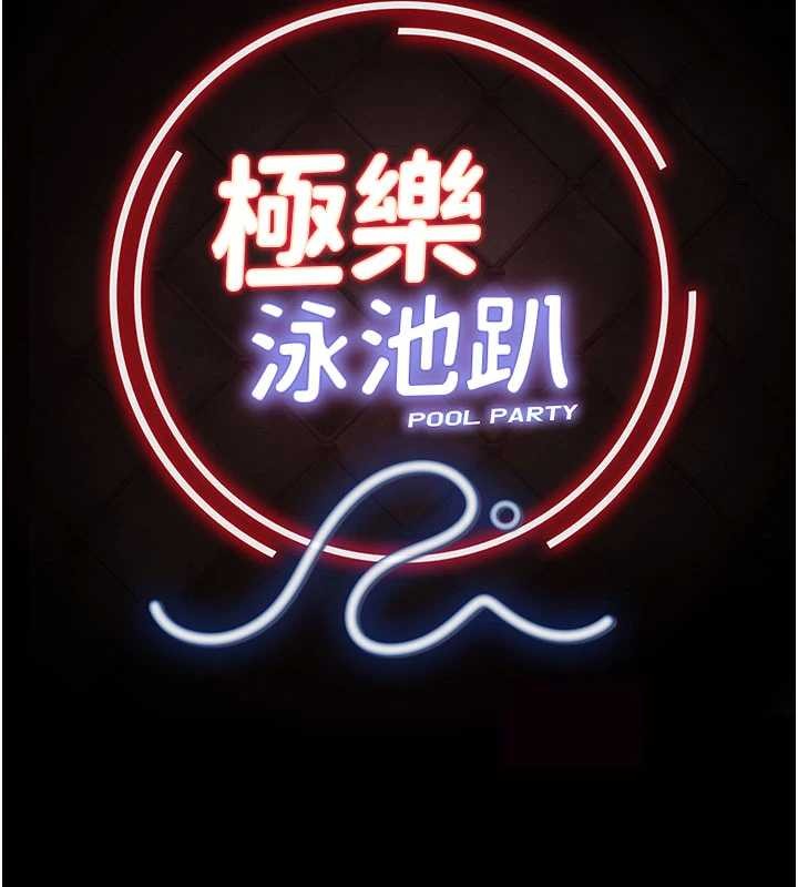 极乐泳池趴第15話-我有辦法讓你上到她