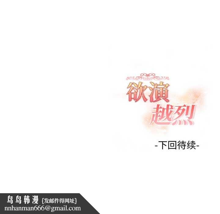 欲演越烈第22話