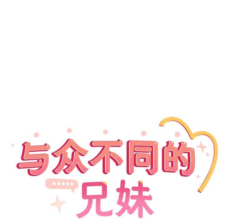 与众不同的兄妹第28話