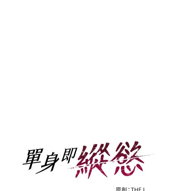 单身即纵慾第33話-初次見面，很高興幫妳舔鮑!