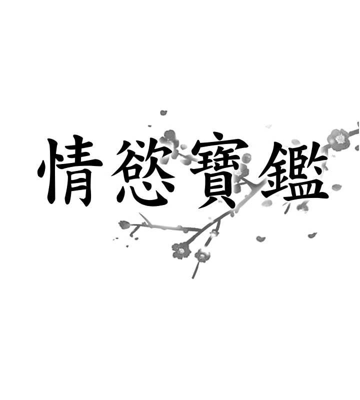 情慾宝鑑第14話-意猶未盡的靈修