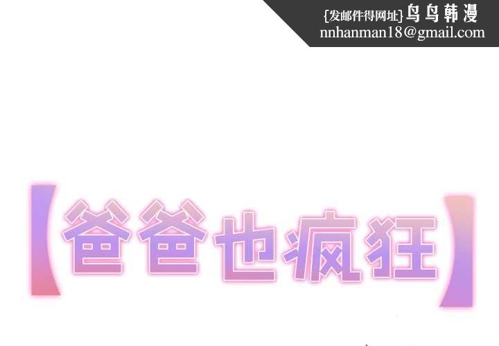 爸爸也疯狂第41話