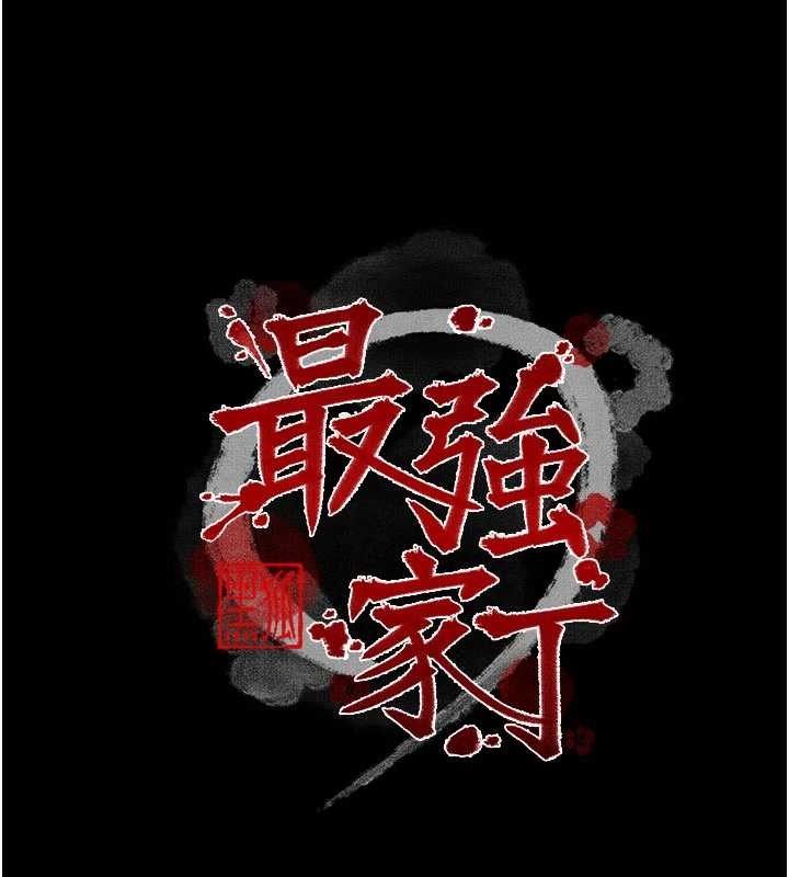 最强家丁第69話-明目張膽給夫君戴綠帽