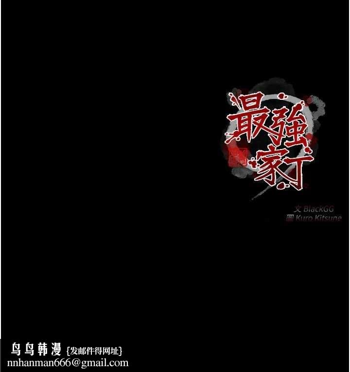 最强家丁第69話-明目張膽給夫君戴綠帽