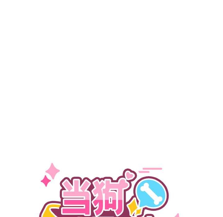 当狗不丢人第39話