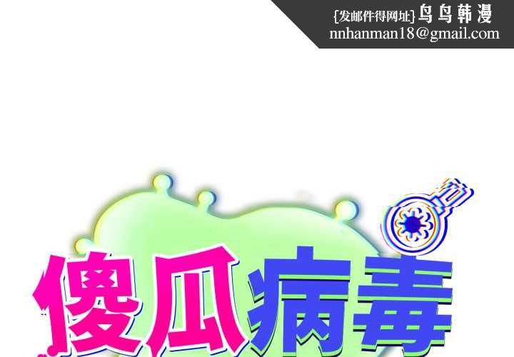傻瓜病毒第53話