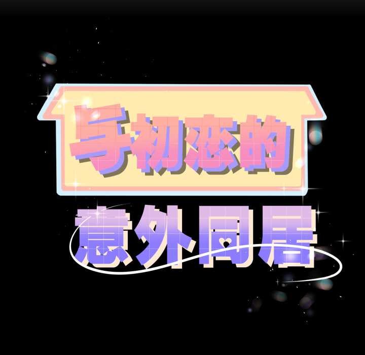 与初恋的以外同居第48話