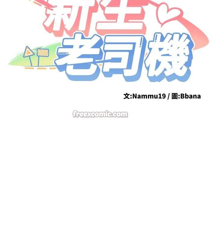 新生老司机第16話-醋意爆發的女性友人